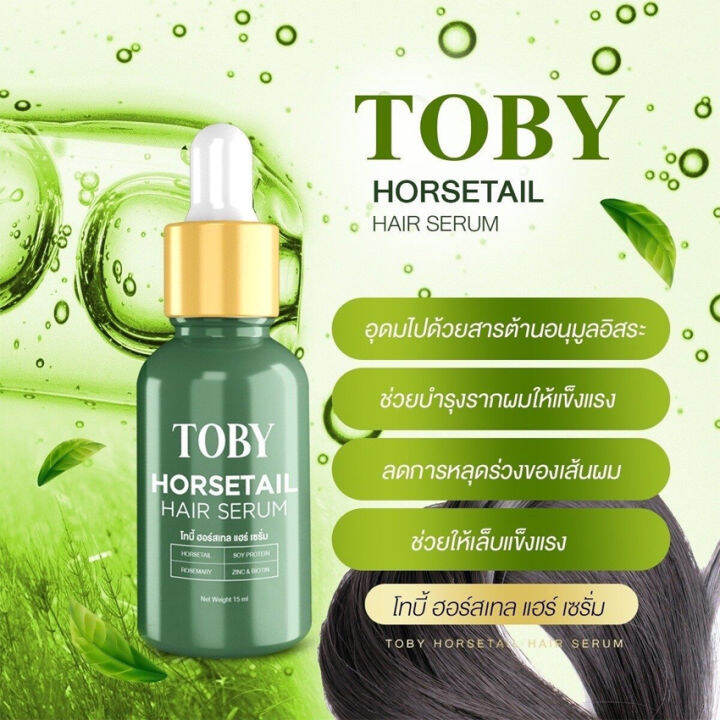 toby-horsetail-hair-serum-โทบี้-ฮอร์สเทล-แฮร์-เซรั่ม-วิตามินบำรุงผม-เซรั่มหญ้าหางม้า-เซรั่มอาหารผม-ผมร่วง-ผมบาง-1-ขวด