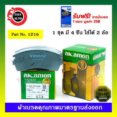 ผ้าเบรคAKAMON(หน้า)นิสสัน NV ปี 91-98/1216