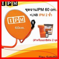 ✨✨BEST SELLER?? ชุดจานดาวเทียม IPM ขนาด 60 เซน+ขาตั้งงอ+LNB 2 ขั้ว(Universal) ##ทีวี กล่องรับสัญญาน กล่องทีวี กล่องดิจิตัล รีโมท เครื่องบันทึก กล้องวงจรปิด จานดาวเทียม AV HDMI TV