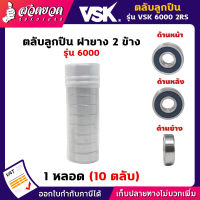 VSK 6000 2RS ตลับลูกปืน ฝายาง 2 ข้าง ( 1 หลอด = 10 ตลับ ) ตลับลูกปืนเม็ดกลมร่องลึก ลูกปืน6000 ลูกปืนเบอร์6000 [รับประกัน 1 เดือน!] สินค้ามาตรฐาน สวดยวด