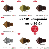 หัวรางโชว์ 101 หัวหลุยส์เล็ก ขนาด 26 มิล (1 ตัว)