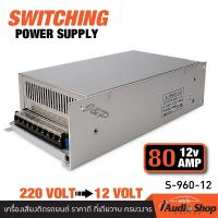 สวิทชิ่ง12v สวิทชิ่ง สวิชชิ่ง เครื่องแปลงไฟฟ้า 220v~12v 80A Switching Power Supply S-960-12