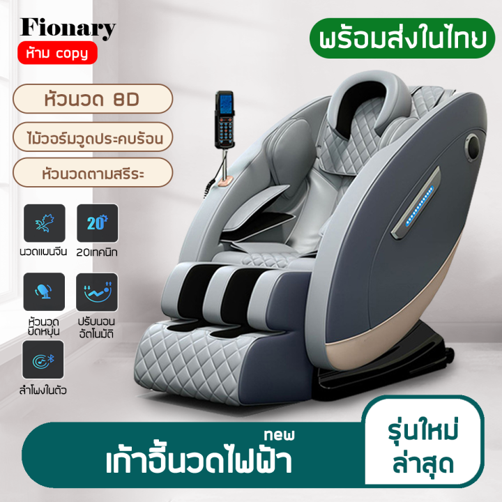 fionary-พร้อมส่ง-เก้าอี้นวด-เก้าอี้นวดไฟฟ้า-เก้าอี้นวดมัลติฟังก์ชั่น-เก้าอี้นวดอัตโนมัติ-massage-chair-เก้าอี้สุขภาพ-ลูกกลิ้งนวดถุงลม