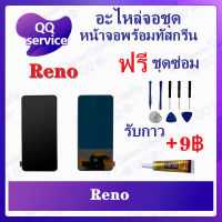 หน้าจอ Reno สแกนไม่ได้ (แถมชุดไขควง) อะไหล่จอชุด รีโน หน้าจอพร้อมทัสกรีน อะไหล่หน้าจอ LCD Screen Display อะไหล่มือถือ QQ Service Display