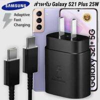 ที่ชาร์จ Samsung 25W Type-C Galaxy S21 Plus หัวชาร์จ Usb-C สายชาร์จ Adaptive Fast Charging ซัมซุง ชาร์จด่วน เร็ว ไวแท้ รับประกัน 1ปี