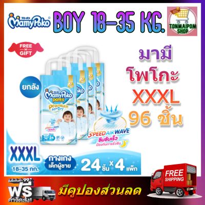 MamyPoko Premium Extra Dry (Pants) Boy XXXL 24 x 4 (96ชิ้น) มามี่โพโค พรีเมี่ยม แพ้นท์ เอ็กตร้าดรายสกิน กางเกงผ้าอ้อม สำหรับเด็กชาย ไซส์ XXXL 24 ชิ้น 4 แพค (96ชิ้น)