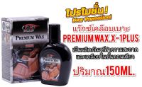 แว็กเคลือบเบาะ PREMIUM WAX X-1PLUS 150ML.