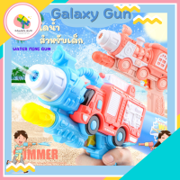 Galaxy Gun ? ปืนฉีดน้ำ ปืนฉีดน้ำแรงดัน ยิงได้ไกล บรรจุน้ำได้เยอะ ปืนฉีดน้ำ