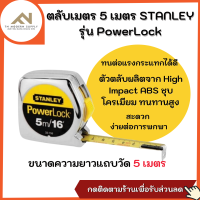 แท้ 100% !! ตลับเมตร STANLEY รุ่น POWERLOCK ยาว 5 เมตร No.1