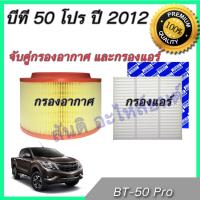 กรองอากาศ และกรองแอร์ มาสด้า บีที50 ไส้กรองอากาศ Mazda BT-50 pro 2012-2018 BT50