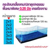 กระชังบก กระชังเลี้ยงกบ ปลา กุ้ง หอยขม พื้นหนา 0.25 มิล (250ไมครอน) ขนาด 2x1 2x2 2x3 2x4 3x3 3x4 3x5 ขอบพลาสติกสูง 30 ซม มุ้งสูง 90 ซม สูงรวม 120 ซม