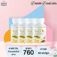 4 Mix Oil (เจเอสพี) ขนาด 60 แคปซูล จำนวน 4 ขวด (มีของแถม)