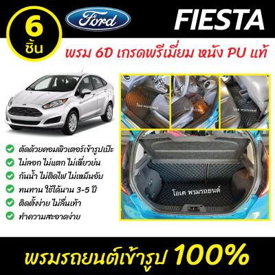 พรมรถยนต์ 6D เข้ารูป  Ford Fiesta