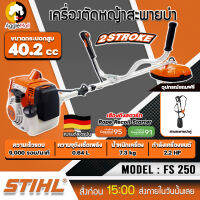 ?? STIHL ?? เครื่องตัดหญ้าสะพายบ่า รุ่น FS-250 รุ่นงานหนัก 2.2HP ความเร็วรอบ 9000รอบ/นาที เครื่องยนต์ 2 จังหวะจัดส่ง KERRY ??