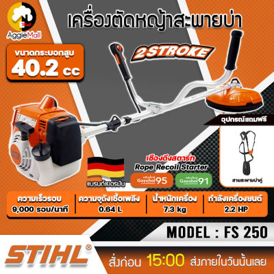 🇹🇭 STIHL 🇹🇭 เครื่องตัดหญ้าสะพายบ่า รุ่น FS-250 รุ่นงานหนัก 2.2HP ความเร็วรอบ 9000รอบ/นาที เครื่องยนต์ 2 จังหวะจัดส่ง KERRY 🇹🇭