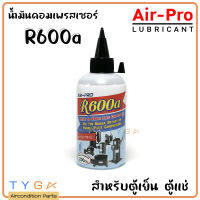 น้ำมันคอมเพรสเซอร์ สำหรับตู้เย็น ตู้แช่ R600a ยี่ห้อ Air-pro ขนาด 200 ซีซี