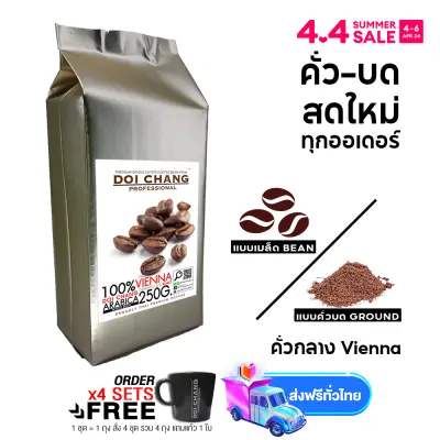 กาแฟดอยช้าง คั่วกลาง Vienna 1 ถุง (1×250g) แบบเมล็ด/บด Doi Chang Professional Roasted Coffee Whole Bean/Ground เมล็ดกาแฟ จาก เมล็ดกาแฟดอยช้าง (กาแฟสด) GCR NFD 咖啡 ကော်ဖီ កាហ្វេ кофе cà phê