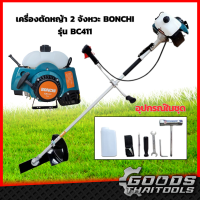 BONCHI เครื่องตัดหญ้า 2 จังหวะ รุ่น RBC 411อุปกรณ์ครบพร้อมใช้งาน เครื่องตัดหญ้า 2T ตัดหญ้าได้ทุกแบบ ใช้งานได้ทุกสภาพดิน ตัดหญ้า สะพายหลัง