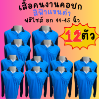 เสื้อคนงานคอปก สีฟ้าแขนดำ ชุด 3 ตัว 6 ตัว 10 ตัว 12 ตัว ฟรีไซส์ อก 44 นิ้ว