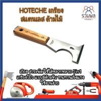 HOTECHE เกรียง สแตนเลส ด้ามไม้ No.427011 เกียง สาระพัด 5in1 เกรียงโป๊ว แบบมีด้ามจับ