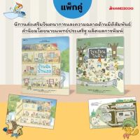 หนังสือนิทาน หนังสือเด็กบ้านฉัน บ้านเธอ+โรงเรียนในฝัน ชุดนิทานส่งเสริมความฉลาดด้านมิติสัมพันธ์ (แพ็ก 2 เล่ม)