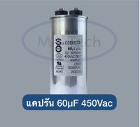 60uf 450v แคปรัน 60uf 450v Motor Run 60uf/450v แคปรัน แอร์ คาปาซิเตอร์ 450v60uf ของแท้ ขนาด 50.0x110.0mm