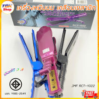 เครื่องหนีบผม JMF RCT-1022 ปรับความร้อนได้ 4 ระดับ เคลือบเซลามิก ทัวมาลีนไอออน ลื่น ผมไม่เสีย Ceramic Hair Iron