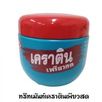 ? เคราตินเพรียวสด แพคเกจใหม่ [มาใหม่ต้องลอง]