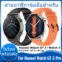 ✨ในไทย พร้อมส่ง✨For Huawei Watch GT 2 Pro / GT 3 / 3 GT2e GT2 / GT 3 SE สาย นาฬิกา สมาร์ทวอทช์ ซิลิโคน band สายนาฬิกา Soft Silicone Band Smart Watch Sport Original Watchband ซิลิโคน