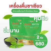 ชาเขียวมัทฉะ matcha (2 ห่อ 40ซอง) สูตรพรีเมียม 29 IN 1 ตราเบลโซ่แมทซ์ ชาเขียว BLAZO MATZH ชาเขียวต้นตำหรับแท้จากญี่ปุ่น เลขที่ใบอนุญาต 13-2-00759-6-0206