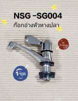 ก๊อกอ่างล้างหน้า หัวหางปลา รุ่น NSG-SG004 (1 ชุด)