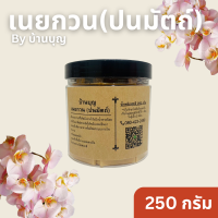 บ้านบุญ เนยกวน(ปนมัตถ์)ขนาด 250 กรัม