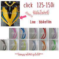 Click 125-150i ฟิล์มไฟหรี่ คลิก ปี 2018-2022