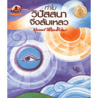 หนังสือ ทำไมวิปัสสนาจึงล้มเหลว (ธรรมะ 2 สี) ผู้เขียน: พุทธทาสภิกขุ สำนักพิมพ์ สุขภาพใจ