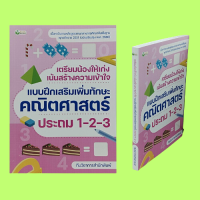 หนังสือเรียน เตรียมน้องให้เก่งเน้นสร้างความเข้าใจ แบบฝึกสริมเพิ่มทักษะคณิตศาสตร์ ประถม 1-2-3 : รูปเรขาคณิต การคูณ การหาร เวลา