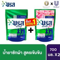 [ซื้อ1 แถมฟรี1 ] บรีสเอกเซล เข้มข้น สีเขียว+สีชมพู 700 มล (1 ฟรี 1) x2 แพ็ค  Breeze Excel Liquid Detergent 700 ml x2Pack (ขนาดของแถมขึ้น อยู้กับบริษัท ในแต่ละเดือน)