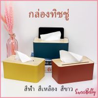 Sweet Belly   กล่องใส่กระดาษทิชชู่มีที่วางโทรศัพท์ ช่องอเนกประสงค์ Wood Tissue Box มีสินค้าพร้อมส่ง