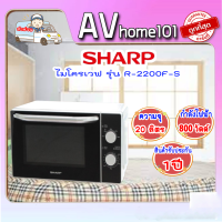 ไมโครเวฟแมนนวล SHARP R-2200F-S 20ลิตร