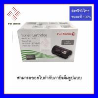 หมึกพิมพ์สำหรับเครื่องถ่ายเอกสาร สีดำ fuji xerox docuprint m355df/p355d/p355db/p365d CT201938 toner hight capacity  สินค้าของแท้100%