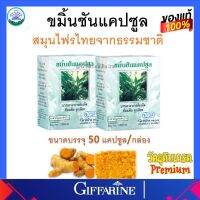 ขมิ้นชัน กิฟฟารีน Giffarine (2กล่อง) บรรเทาอาการท้องอืด ท้องเฟ้อ จุกเสีย ของแท้ ส่งฟรี