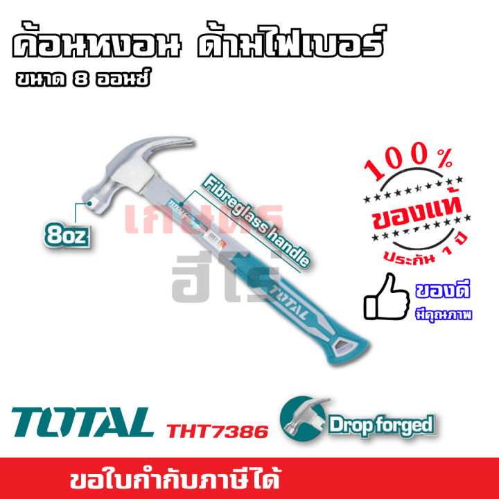 total-ค้อน-ค้อนหงอน-ด้ามไฟเบอร์-8-ออนซ์-และ-16-ออนซ์-ค้อนมินิ-ค้อนด้ามยาง