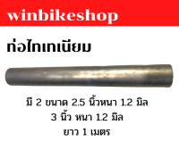 ท่อไทเทเนียมแท้ ขนาด 2.5 นิ้วหนา 1.2 มิล หรือ 3 นิ้ว หนา 1.2 มิล ยาว 1 เมตร