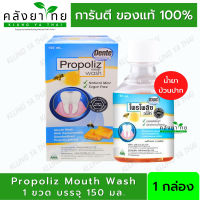 Propoliz Dente Mouth Wash 150 ml. โพรโพลิซ เดนเต้ เมาท์ วอสท์ น้ำยาบ้วน จากสแตนดาร์ดไดซ์โพรโพลิส 1 ขวด บรรจุ 150 มล.