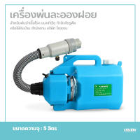 เครื่องพ่นสารเคมี เครื่องพ่นฆ่าเชื้อ เครื่องพ่นละอองฝอย ULV 5L สเปรย์ฆ่าเชื้อ ฆ่าเชื้อโรค ความจุขนาดเล็ก พกพาสะดวก