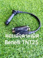 (F23)​ Benelli​ TNT25 คอยล์จุดระเบิด คอยล์หัวเทียน​ คอยล์