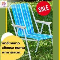 เก้าอี้ชายหาด แข็งแรง ทนทาน พกพาสะดวก นั่งสบาย เก้าอี้สนาม เก้าอี้พับได้ Folding Chair