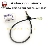 (ของเทียม)สายไมล์ท่อนบน (เส้นยาว)TOYOTA โตโยต้า COROLLA AE100/ AE111  รหัสแท้ 83710-12690