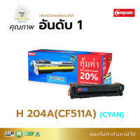 Compute ตลับหมึกสี หมึกปริ้น ใช้สำหรับรุ่น HP CF511A (204A) Canon 054 Cyan (สีน้ำเงิน) สำหรับเครื่อง HP Color Pro M154A MFP M180n MFP M181Fw Canon LBP621,623Cw, MF645cx มีบิลแวท