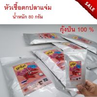 ส่งเร็ว หัวเชื้อ ผง 1 ซอง แจ่ม เนื้อกุ้งป่น100% by. ตี๋จุ๊บุ น้ำหนัก80 กรัม เหยื่อตกปลา เหยื่อกินดี หัวเชื้อตี๋