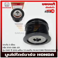 มูเล่ย์ ไดร์ชาร์จ ฮอนด้า แท้ รหัส (31141-59B-J01) ยี่ห้อ HONDA รุ่น CIVIC ปี 2016 เครื่อง 1.5 เทอร์โบ FK/ACCORD ปี2020/CRV ปี2020 มีประกัน